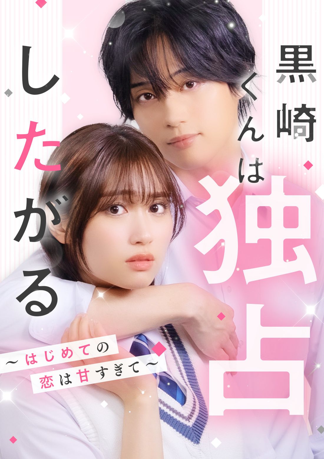 黒崎くんは独占したがる